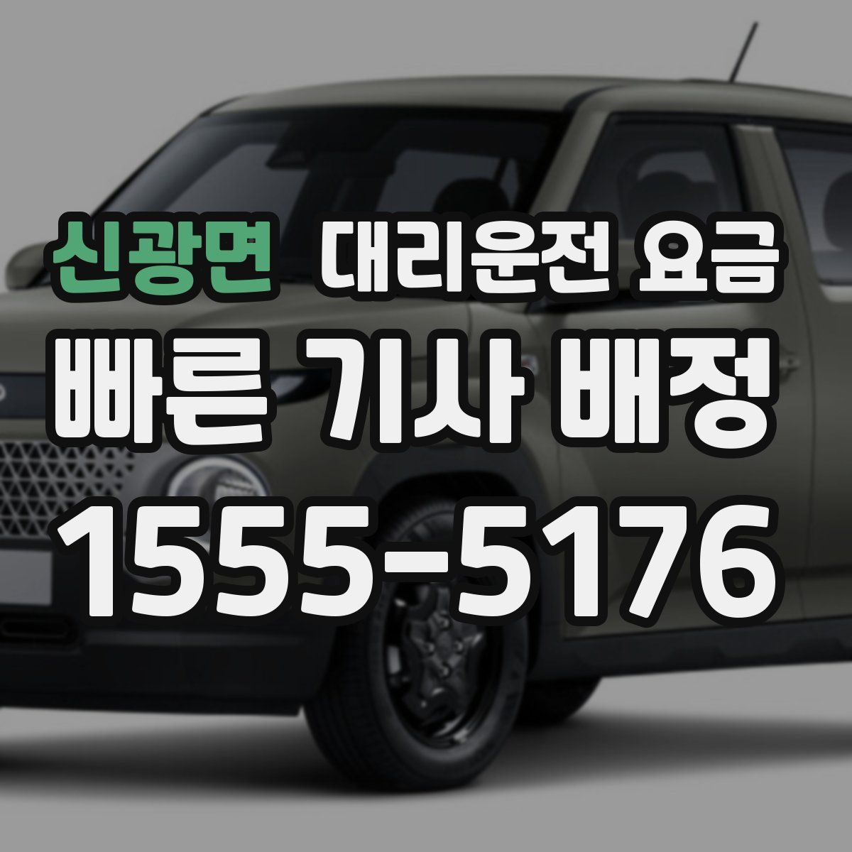 신광면 대리운전