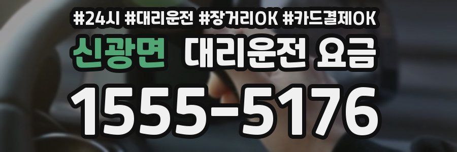 신광면 대리운전 요금