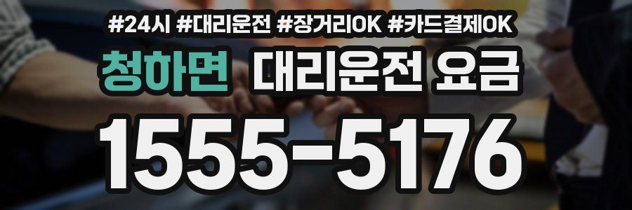 청하면 대리운전 요금
