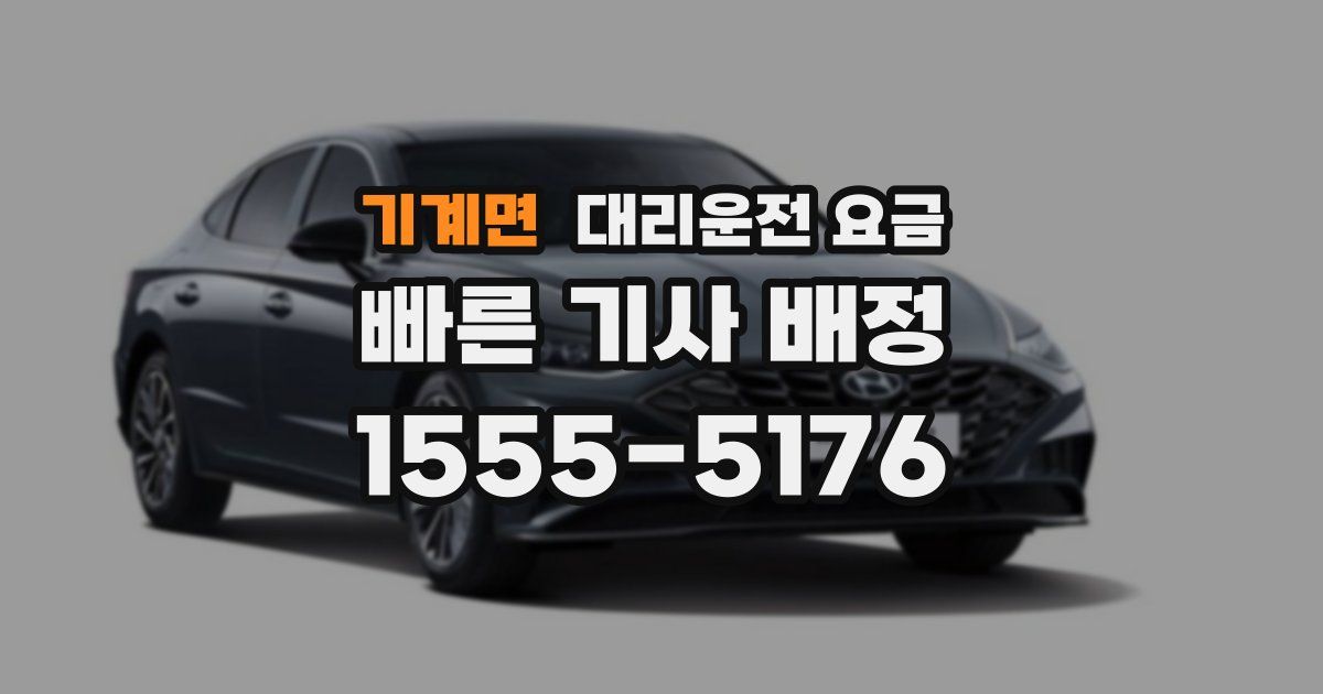 기계면 대리운전 가격