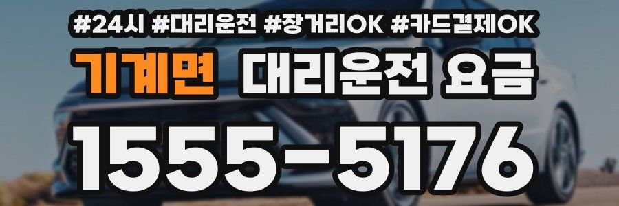 기계면 대리운전 요금