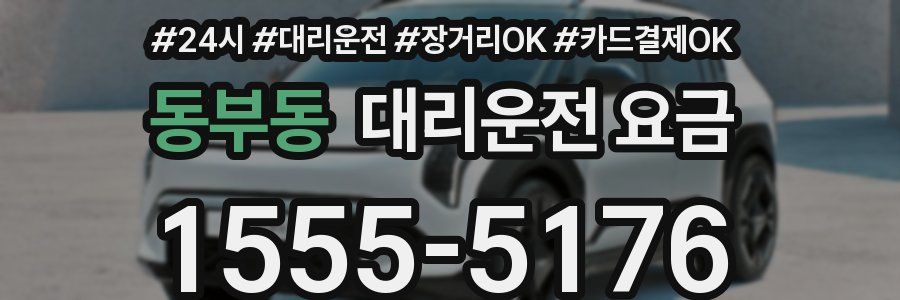 동부동 대리운전 요금