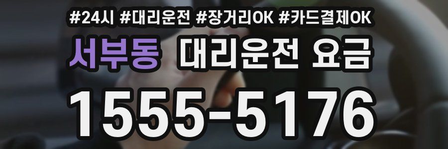 서부동 대리운전 요금