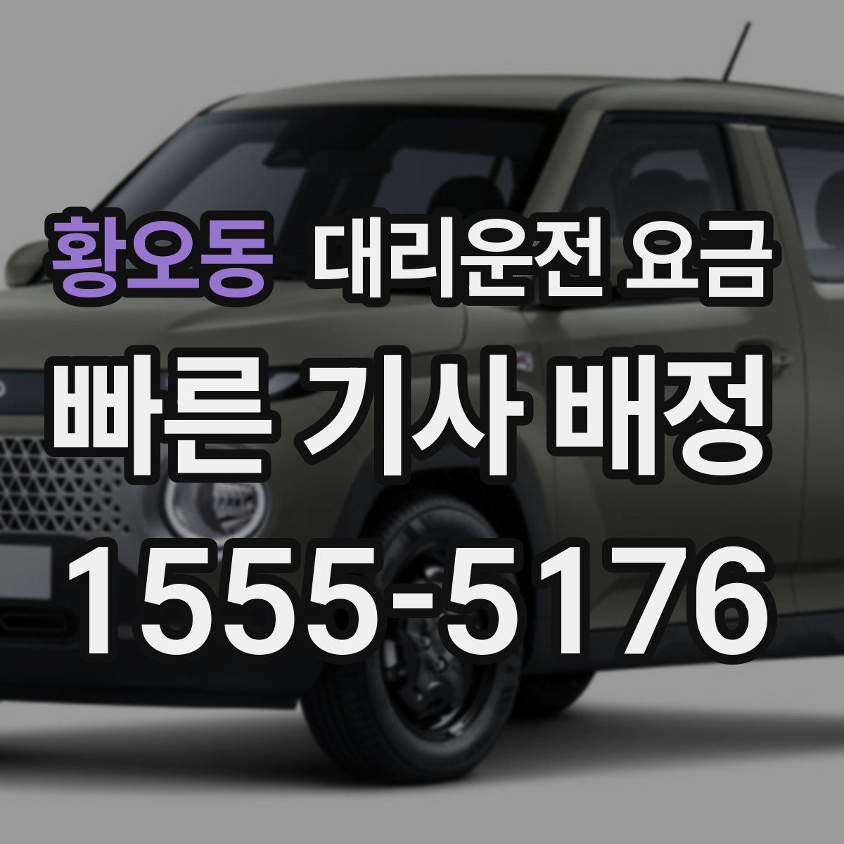 황오동 대리운전