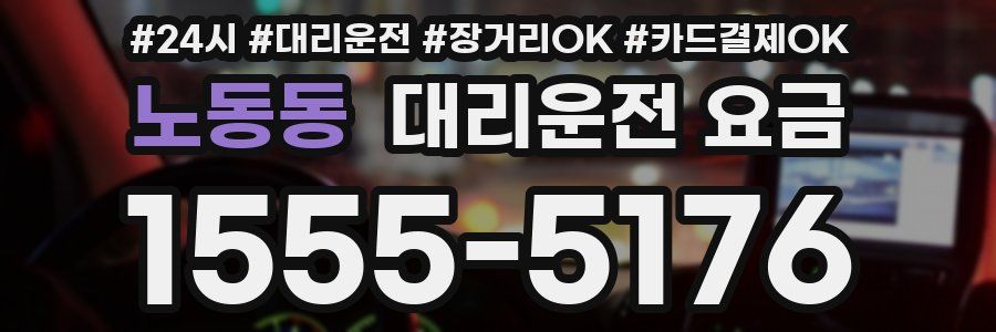 노동동 대리운전 요금