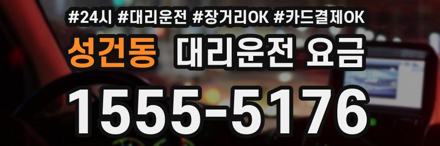 성건동 대리운전 요금
