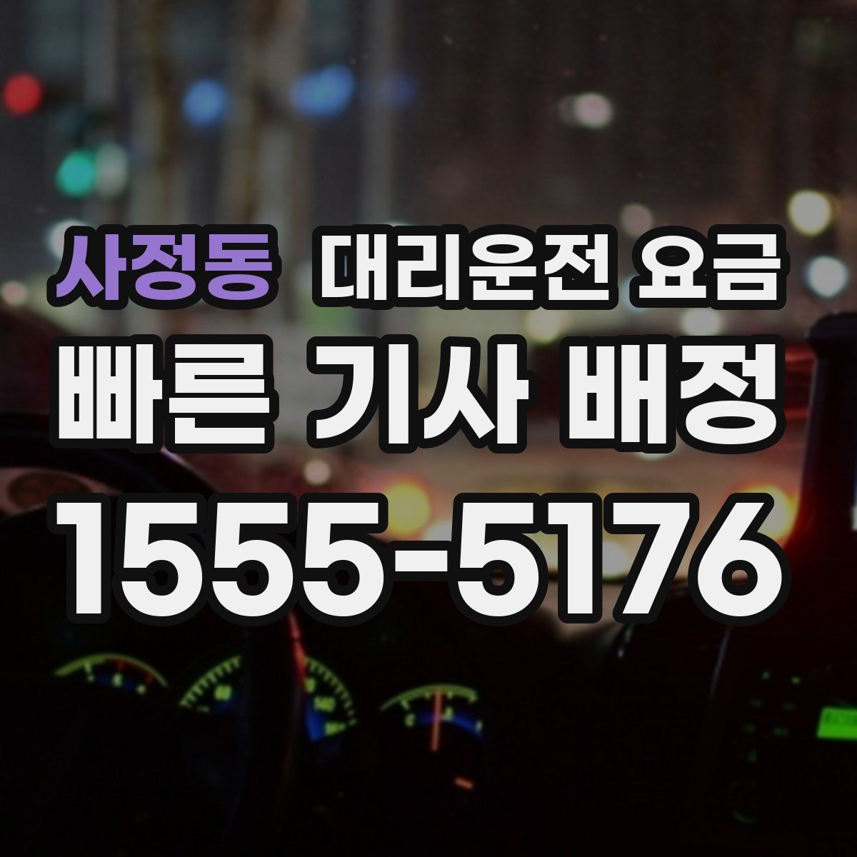 사정동 대리운전