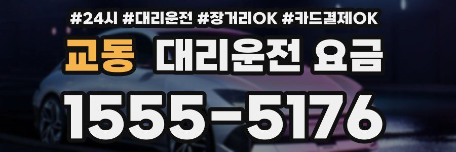 교동 대리운전 요금