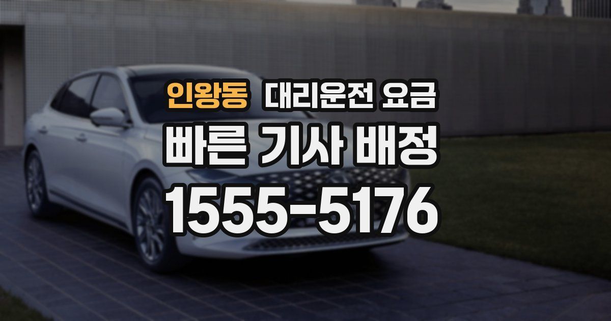 인왕동 대리운전 가격