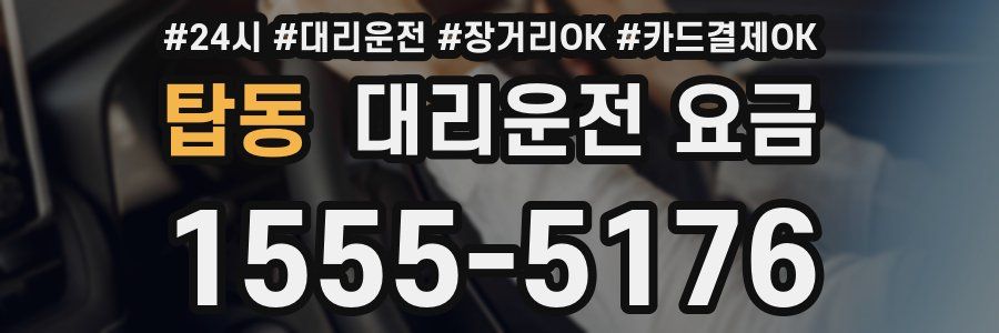 탑동 대리운전 요금