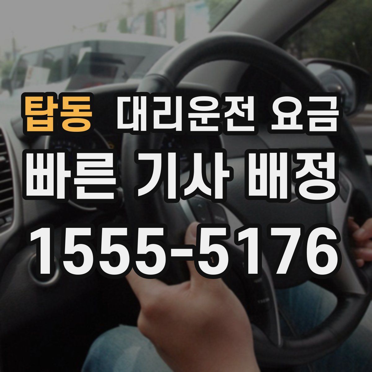 탑동 대리운전