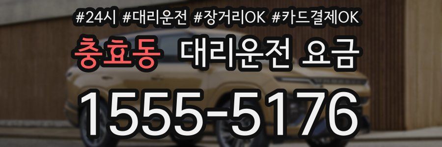 충효동 대리운전 요금