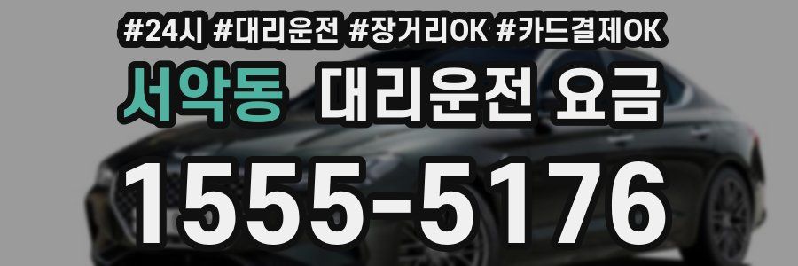 서악동 대리운전 요금