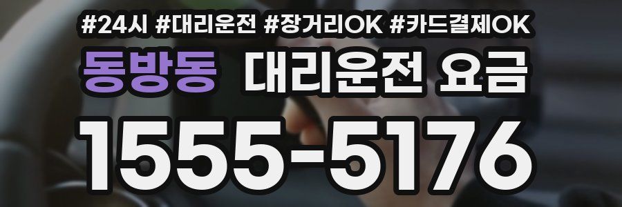 동방동 대리운전 요금