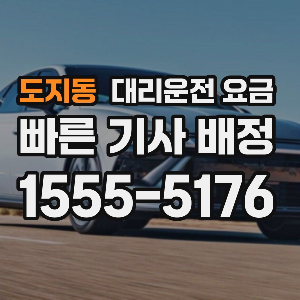 도지동 대리운전