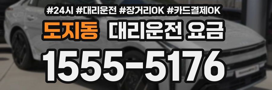 도지동 대리운전 요금