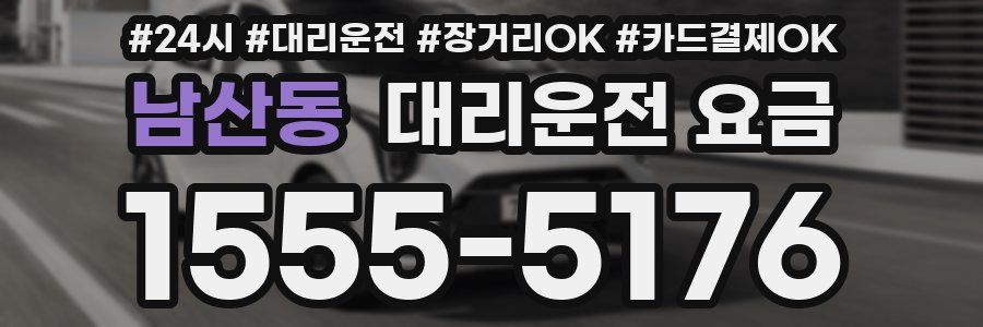 남산동 대리운전 요금