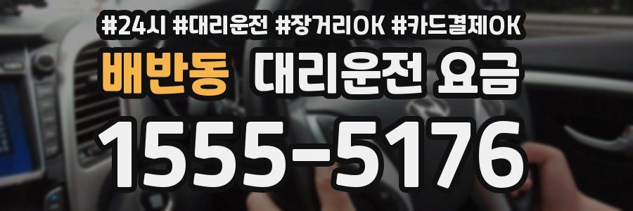 배반동 대리운전 요금