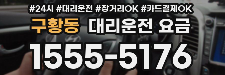 구황동 대리운전 요금