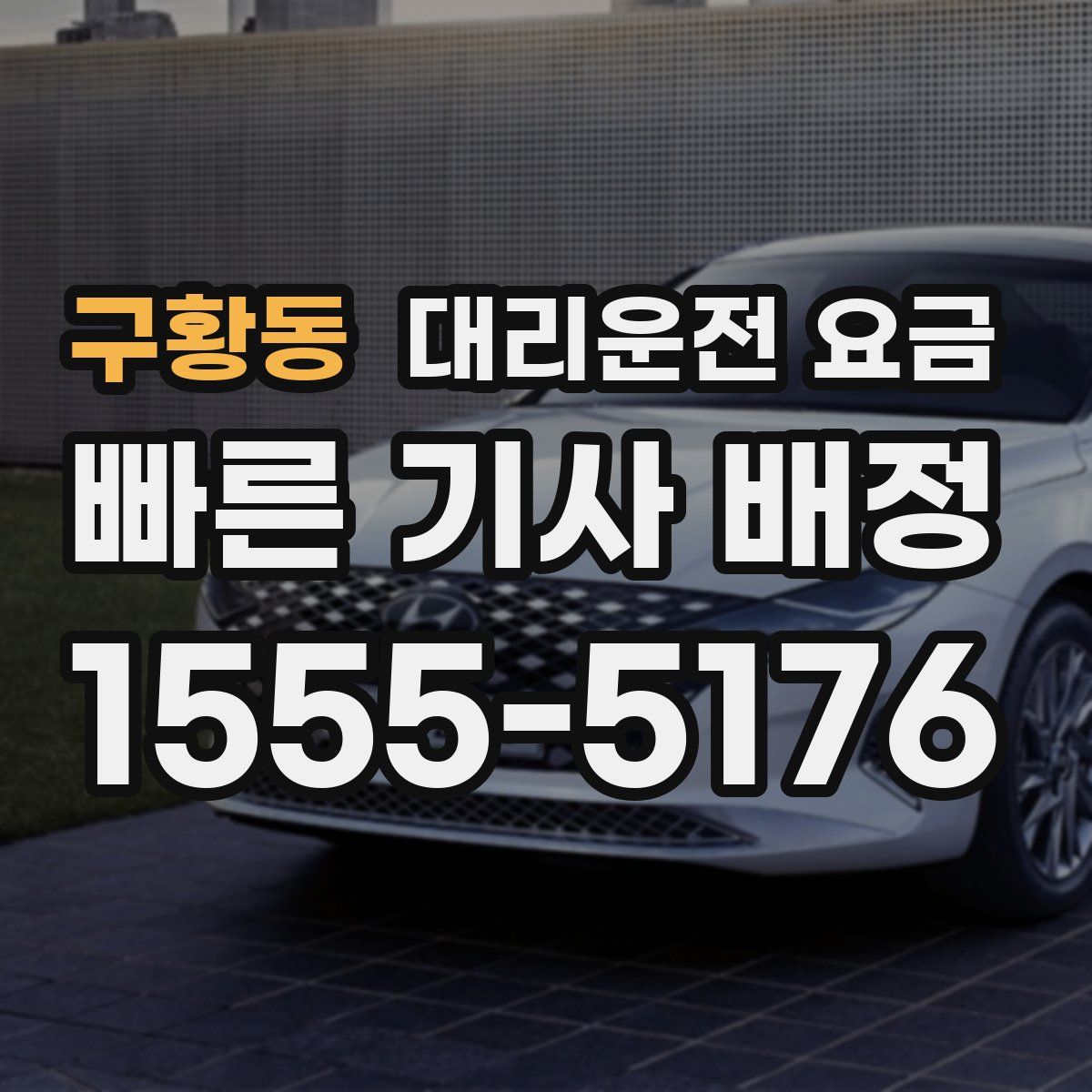 구황동 대리운전