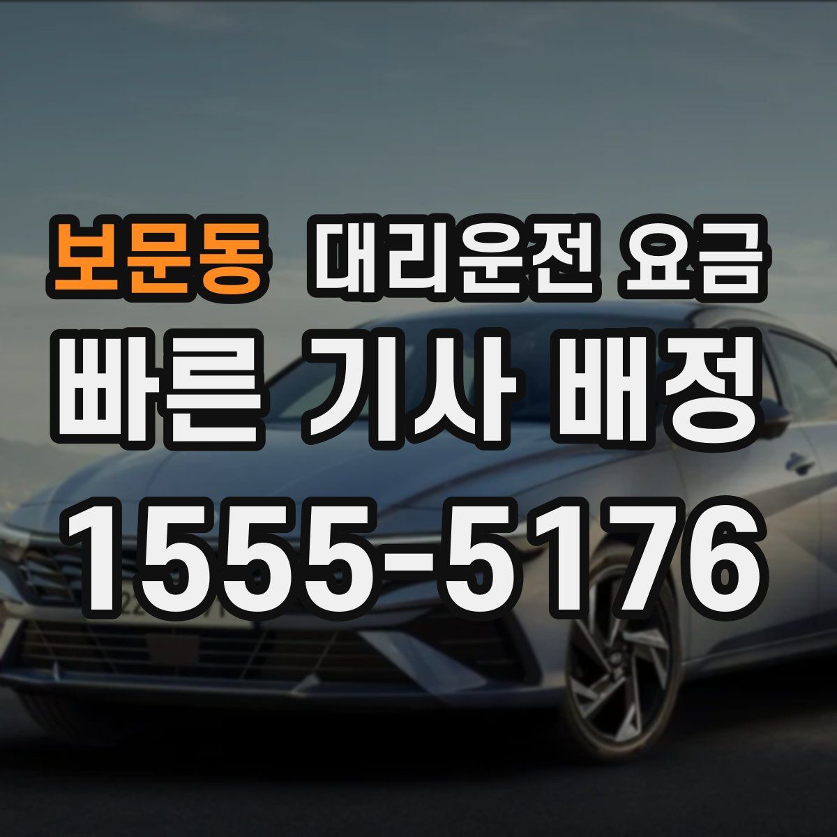 보문동 대리운전