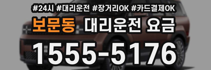 보문동 대리운전 요금