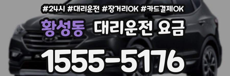 황성동 대리운전 요금