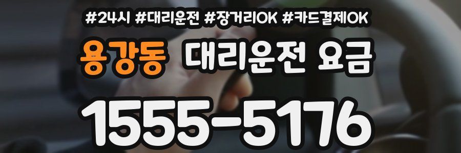 용강동 대리운전 요금