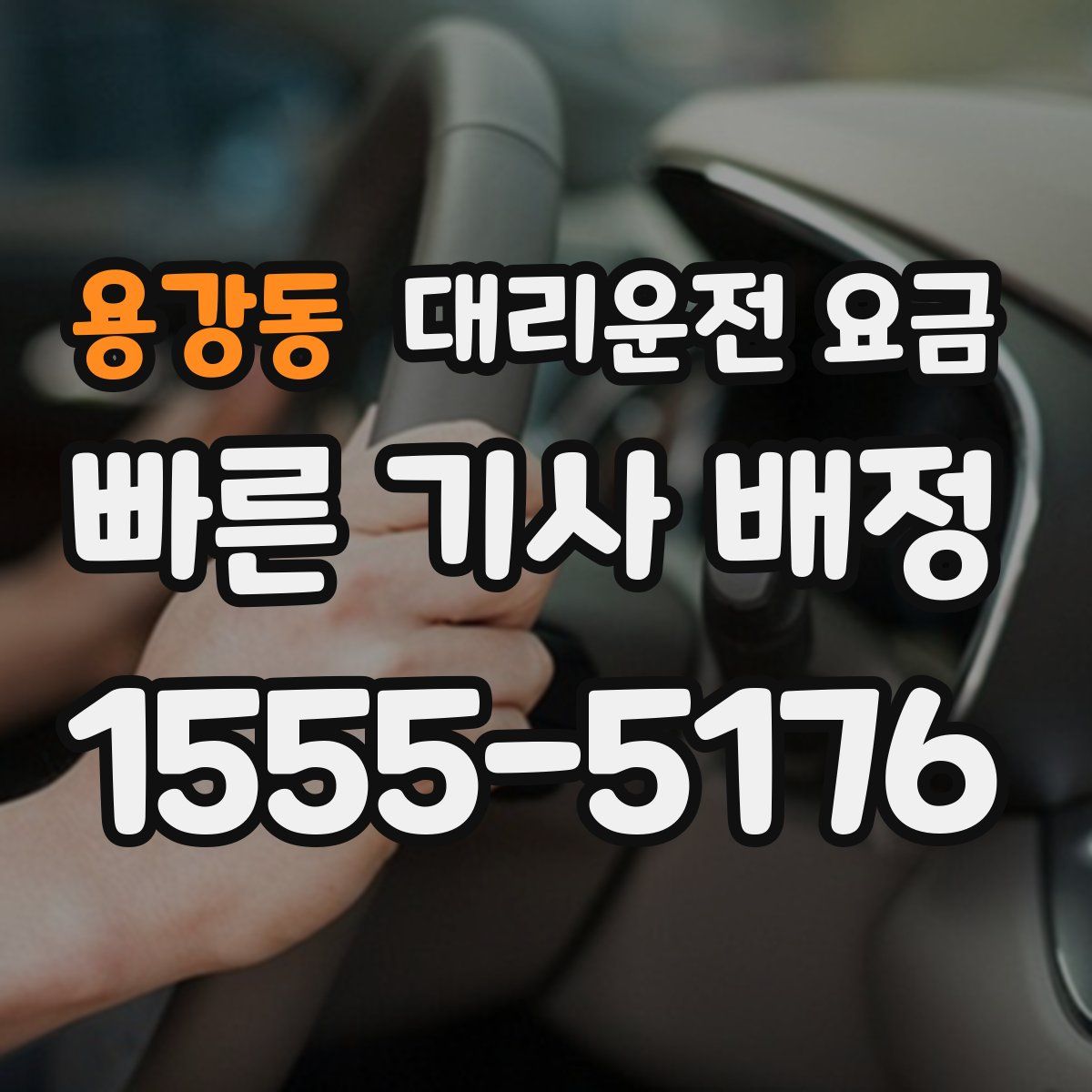 용강동 대리운전