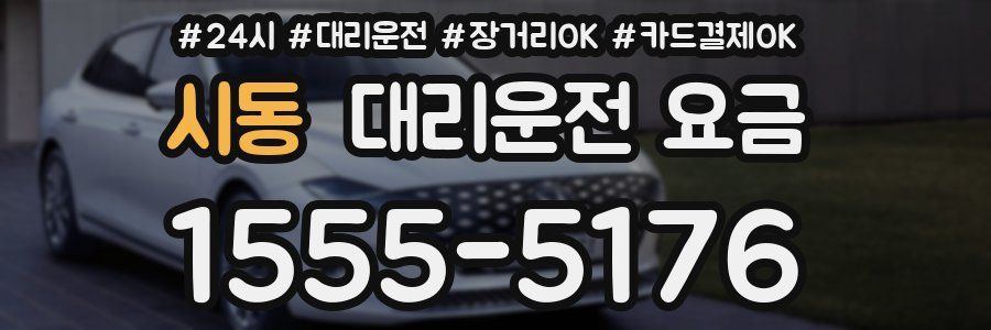 시동 대리운전 요금