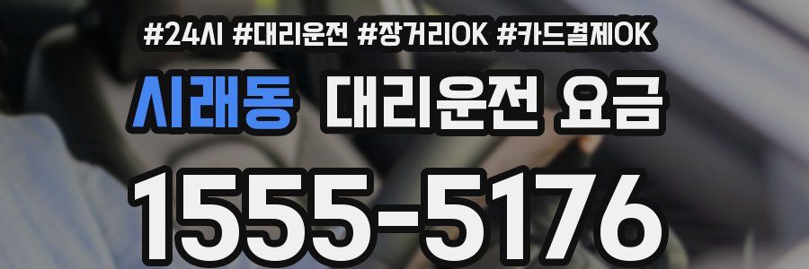 시래동 대리운전 요금
