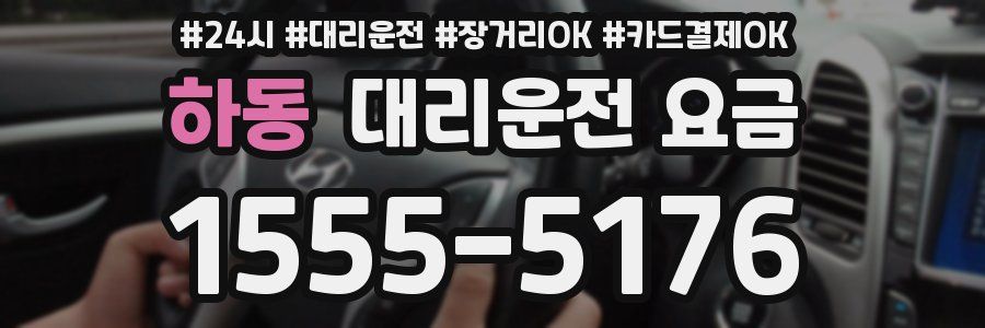 하동 대리운전 요금