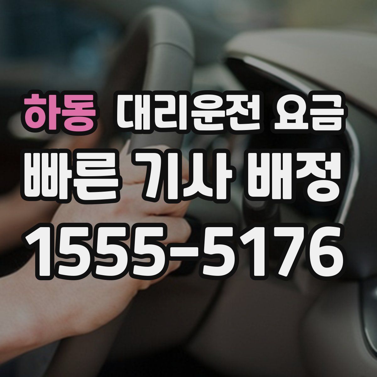 하동 대리운전
