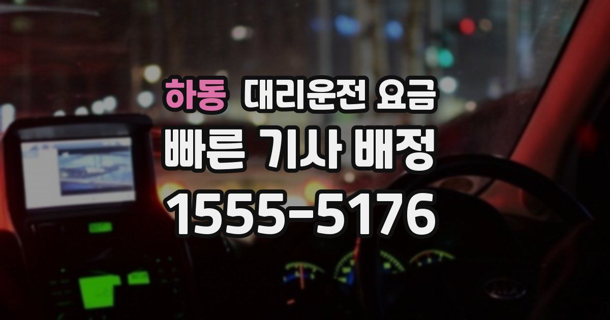 하동 대리운전 가격
