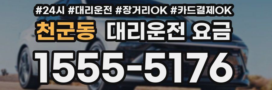 천군동 대리운전 요금