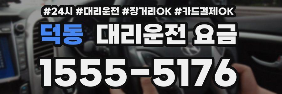덕동 대리운전 요금