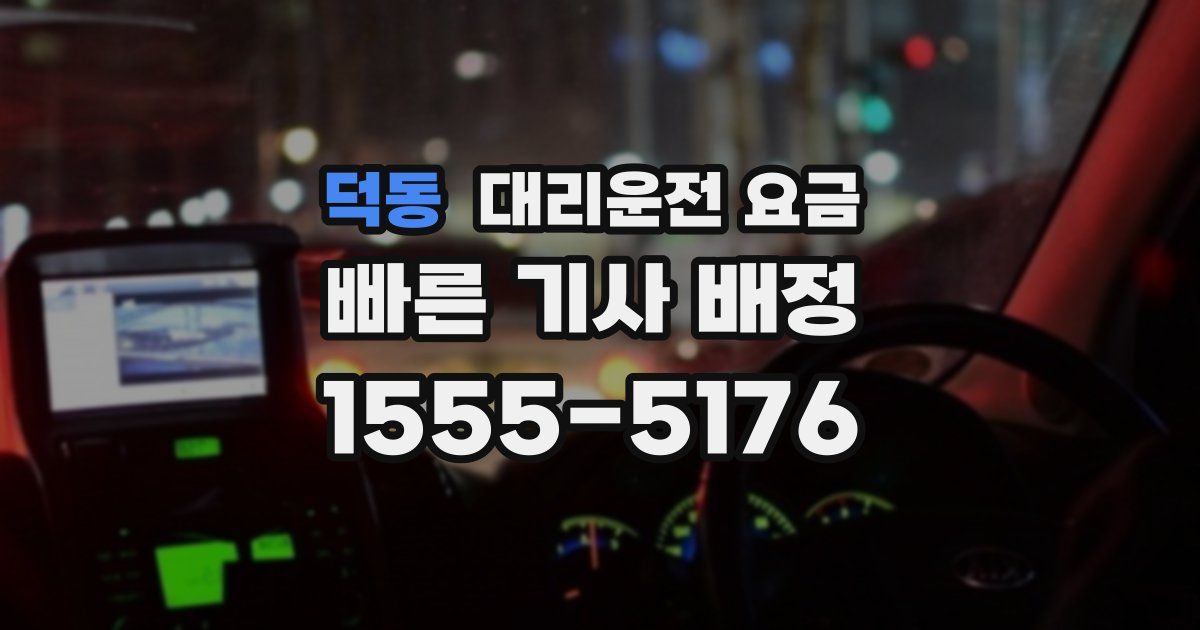 덕동 대리운전 가격