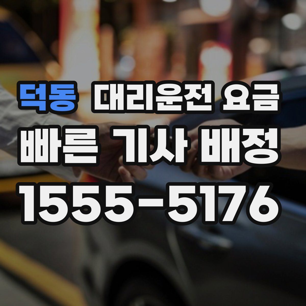 덕동 대리운전