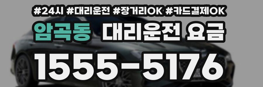 암곡동 대리운전 요금