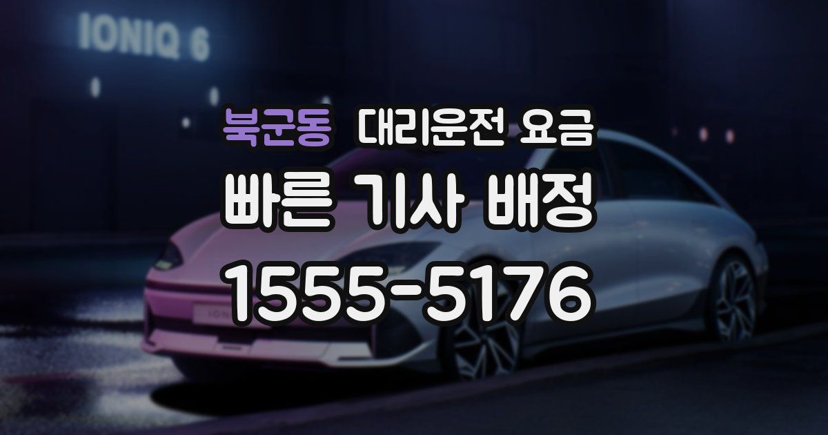 북군동 대리운전 가격