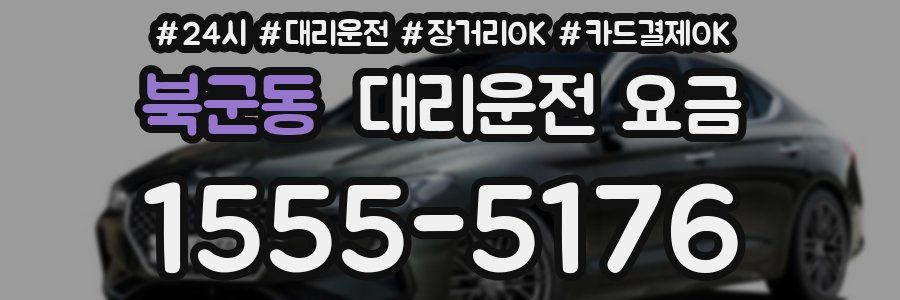 북군동 대리운전 요금