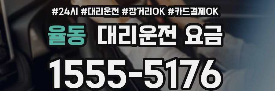 율동 대리운전 요금
