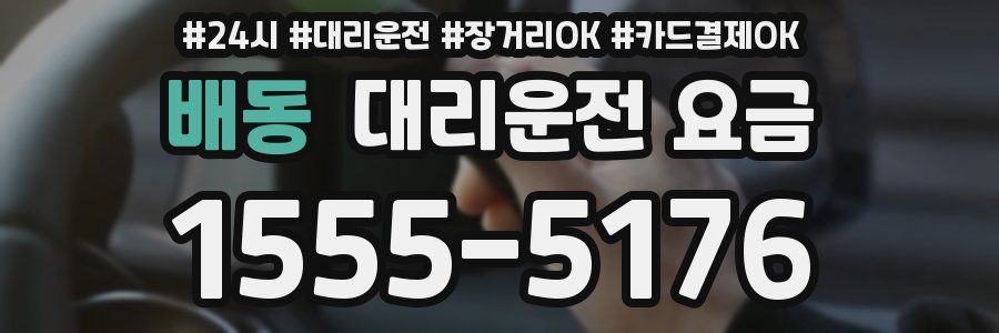 배동 대리운전 요금