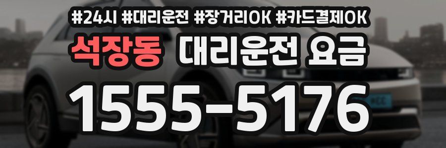 석장동 대리운전 요금