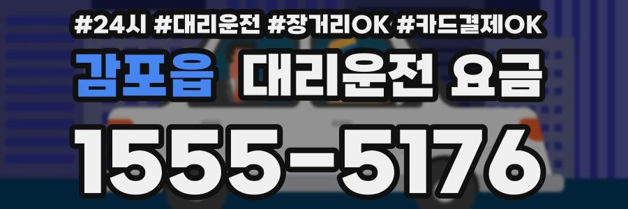 감포읍 대리운전 요금
