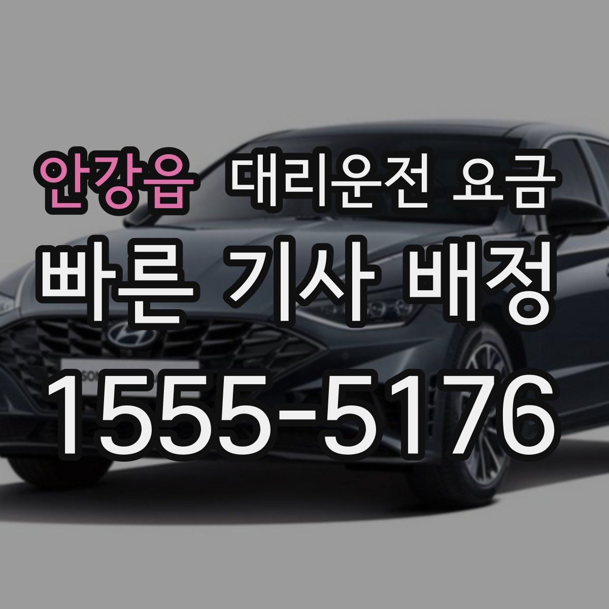 안강읍 대리운전