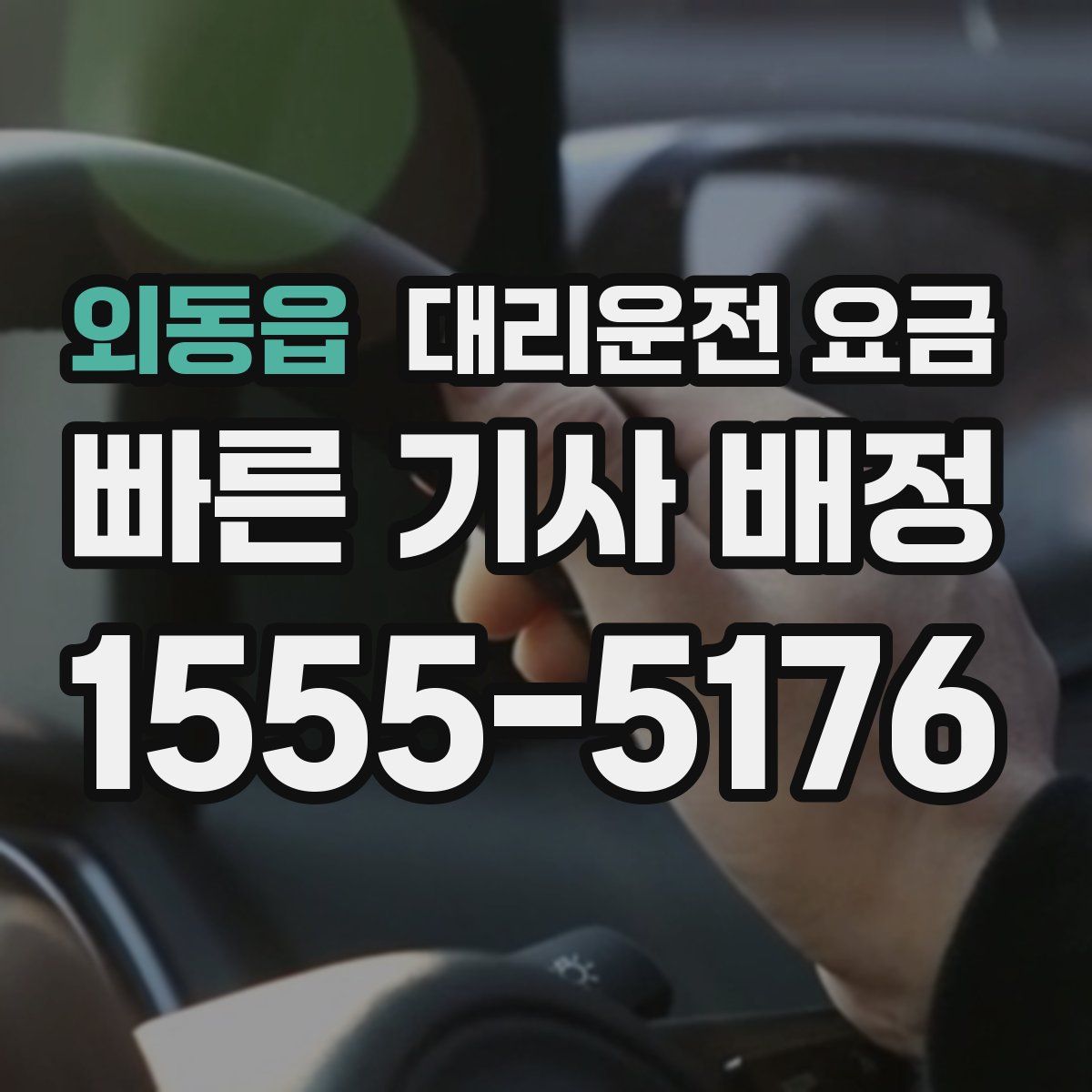 외동읍 대리운전