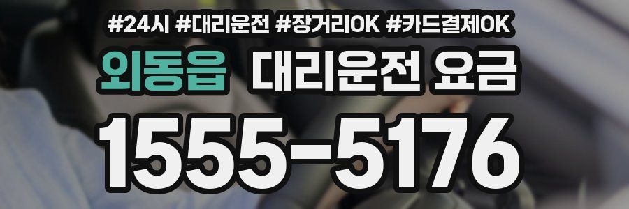 외동읍 대리운전 요금