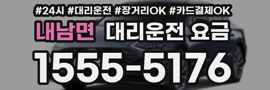 내남면 대리운전 요금