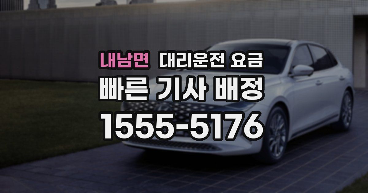 내남면 대리운전 가격